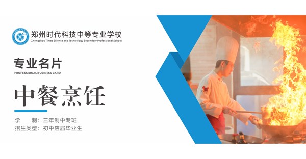 专业名片 | 中餐烹饪专业- “烹”出匠心，“饪”显芳华