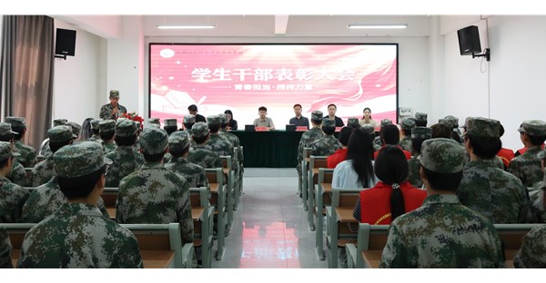 郑州时代科技中等专业学校学生干部表彰大会圆满举行