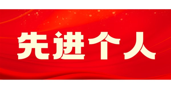 向身边榜样学习 | 四月先进个人事迹展播