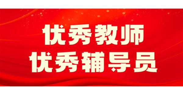 向身边榜样学习 | 四月优秀教师和优秀辅导员事迹展播