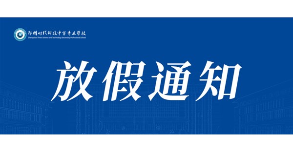 郑州时代科技中等专业学校丨招聘公告