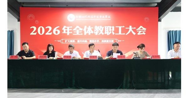 表彰先进强担当 优化队伍启新程｜我校召开 2026年暑假全体教职工大会