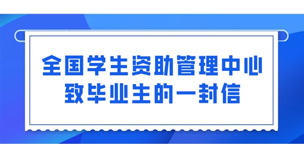 全国学生资助管理中心致毕业生的一封信
