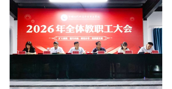郑州时代科技中等专业学校召开2026年5月工作总结与表彰会议