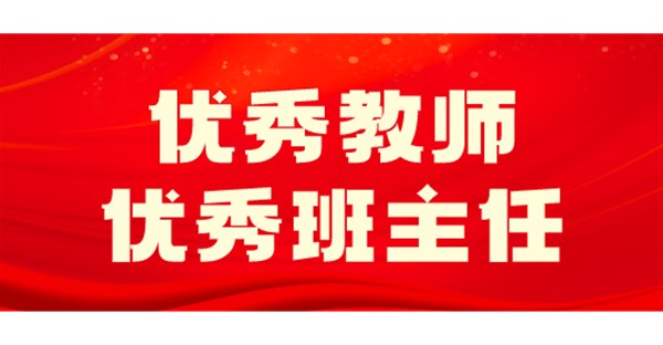 向身边榜样学习 | 五月优秀教师和优秀班主任事迹展播