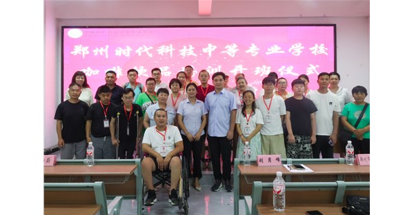 郑州时代科技中等专业学校2026年残疾人咖啡饮品专项技能培训班顺利开班