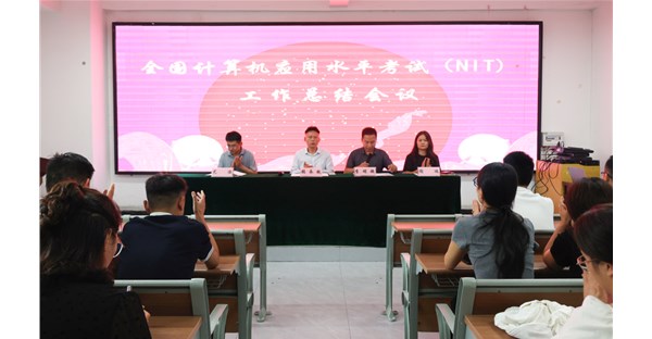 郑州时代科技中等专业学校召开全国计算机应用水平考试（NIT）总结会