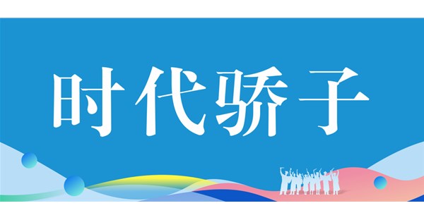 时代骄子 | 我校优秀毕业生风采录（三）