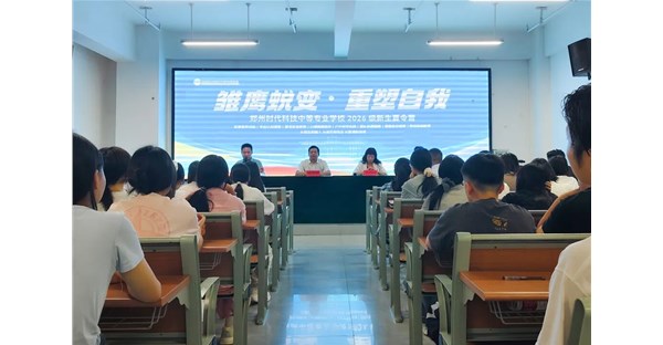 雏鹰蜕变 重塑自我 | 郑州时代科技中等专业学校2026级新生夏令营顺利开营