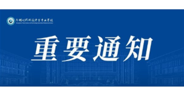 郑州时代科技中等专业学校专科贯通培养（3+2）志愿填报指南