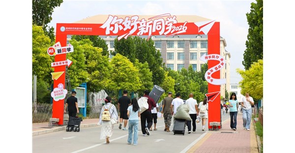 满“新”欢喜，从“新”出发！郑州时代科技中等专业学校喜迎2026级新同学入校！