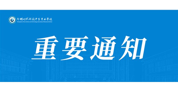 郑州时代科技中等专业学校关于2026年中秋节、国庆节放假的通知