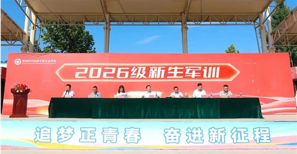 砺行终有成 笃行启新章｜郑州时代科技中等专业学校2026级新生军训圆满收官