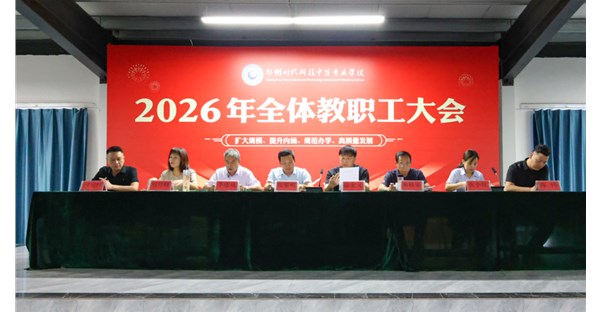 凝心聚力启新程 笃行实干向未来｜我校召开2026‑2027学年第一学期教职工大会